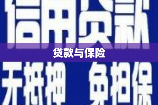 梅州贷款与保险