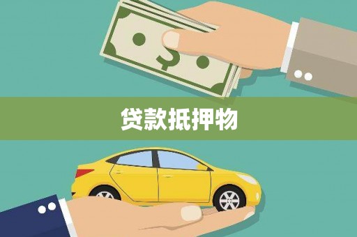 梅州贷款抵押物