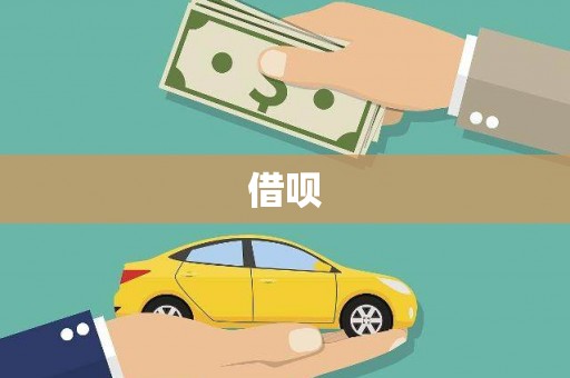 梅州借呗