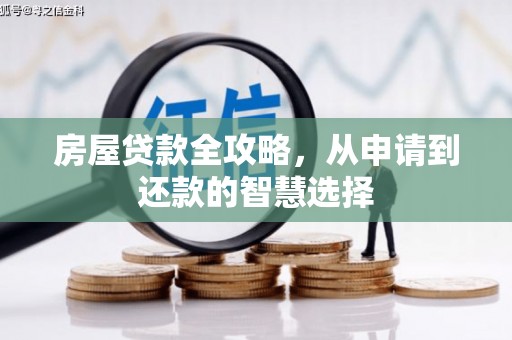 梅州房屋贷款全攻略，从申请到还款的智慧选择