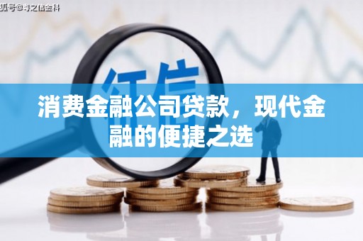 梅州消费金融公司贷款，现代金融的便捷之选