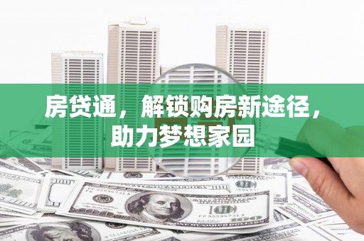 梅州房贷通，解锁购房新途径，助力梦想家园