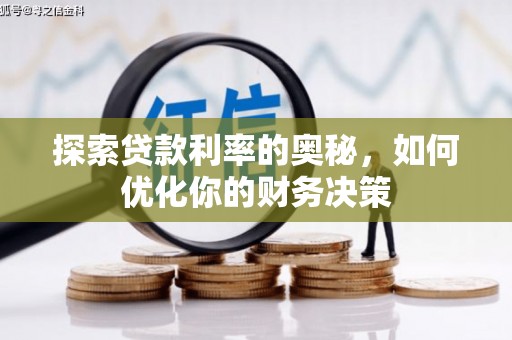 梅州探索贷款利率的奥秘，如何优化你的财务决策