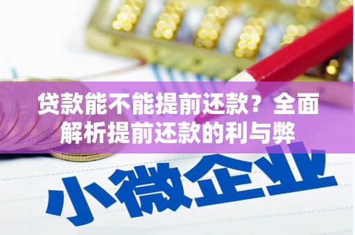 梅州贷款能不能提前还款？全面解析提前还款的利与弊