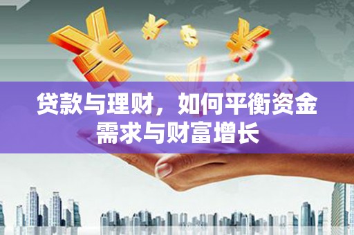 梅州贷款与理财，如何平衡资金需求与财富增长