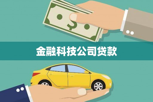 梅州金融科技公司贷款