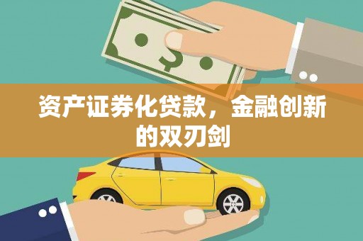 梅州资产证券化贷款，金融创新的双刃剑