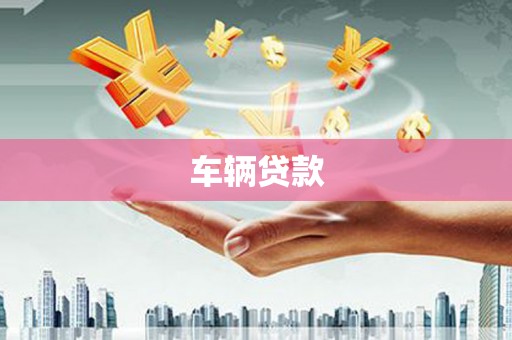 梅州车辆贷款