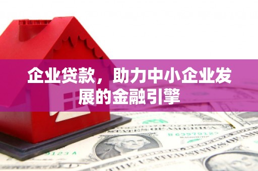 梅州企业贷款，助力中小企业发展的金融引擎