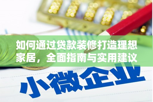 梅州如何通过贷款装修打造理想家居，全面指南与实用建议