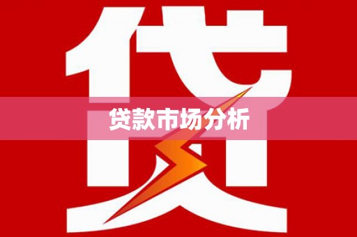 梅州贷款市场分析