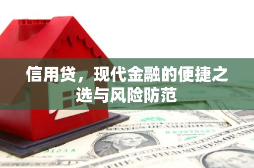 梅州信用贷，现代金融的便捷之选与风险防范