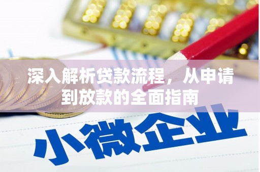 梅州深入解析贷款流程，从申请到放款的全面指南
