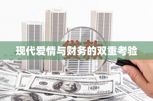 梅州现代爱情与财务的双重考验