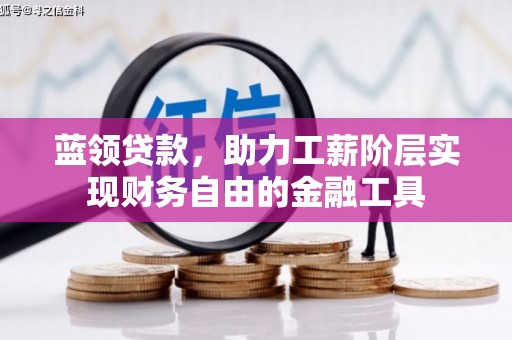 梅州蓝领贷款，助力工薪阶层实现财务自由的金融工具
