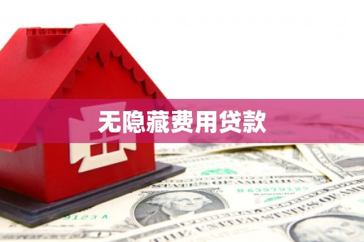 梅州无隐藏费用贷款