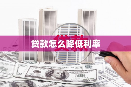 梅州贷款怎么降低利率
