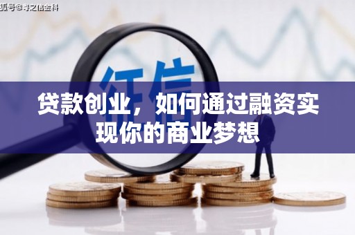 梅州贷款创业，如何通过融资实现你的商业梦想