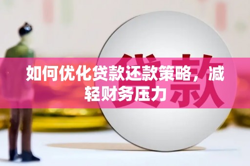 梅州如何优化贷款还款策略，减轻财务压力