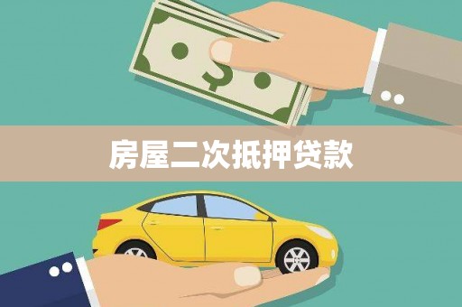 梅州房屋二次抵押贷款