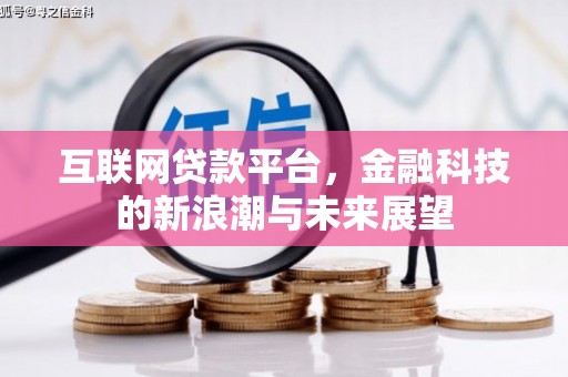 梅州互联网贷款平台，金融科技的新浪潮与未来展望