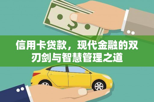梅州信用卡贷款，现代金融的双刃剑与智慧管理之道