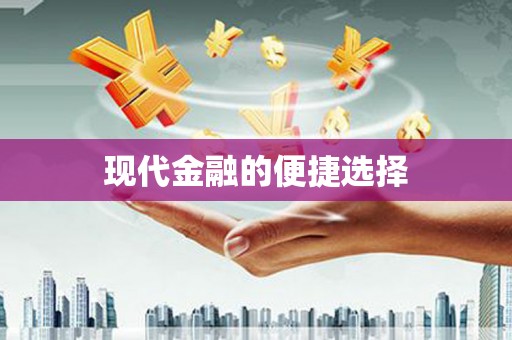 梅州现代金融的便捷选择