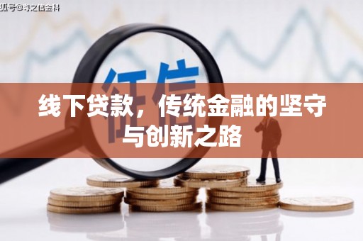 梅州线下贷款，传统金融的坚守与创新之路