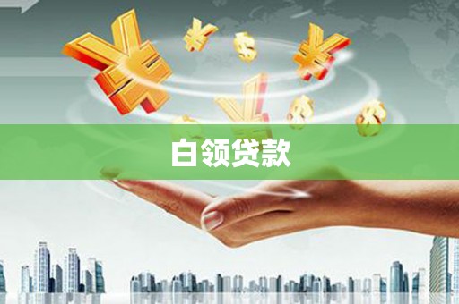 梅州白领贷款