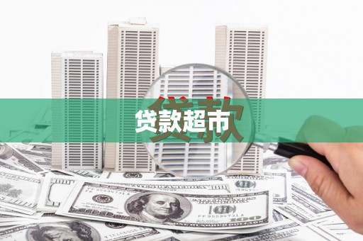 梅州贷款超市