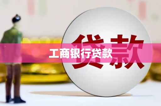 梅州工商银行贷款