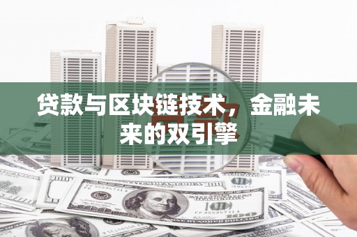 梅州贷款与区块链技术，金融未来的双引擎