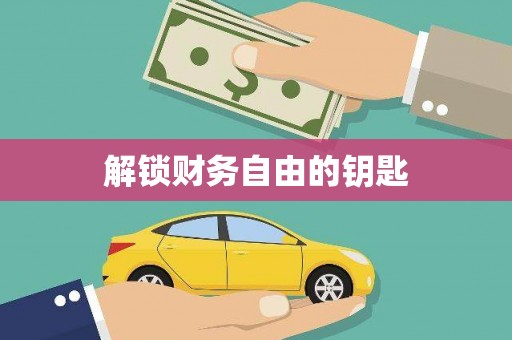 梅州解锁财务自由的钥匙