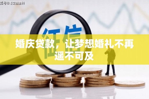 梅州婚庆贷款，让梦想婚礼不再遥不可及