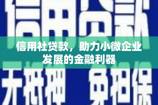 梅州信用社贷款，助力小微企业发展的金融利器