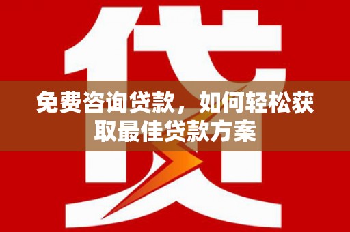 梅州免费咨询贷款，如何轻松获取最佳贷款方案