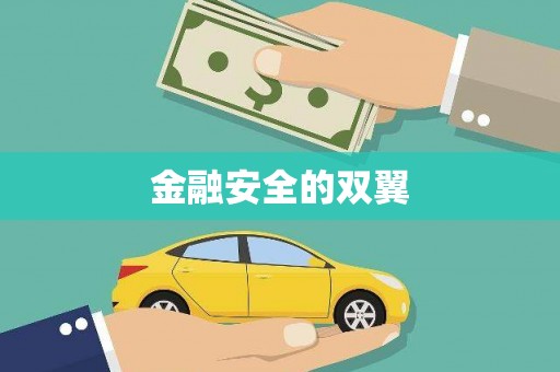 梅州金融安全的双翼