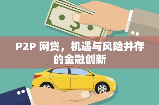 梅州P2P 网贷，机遇与风险并存的金融创新