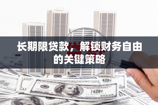 梅州长期限贷款，解锁财务自由的关键策略