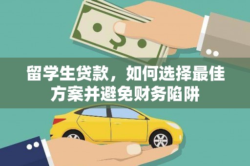 梅州留学生贷款，如何选择最佳方案并避免财务陷阱
