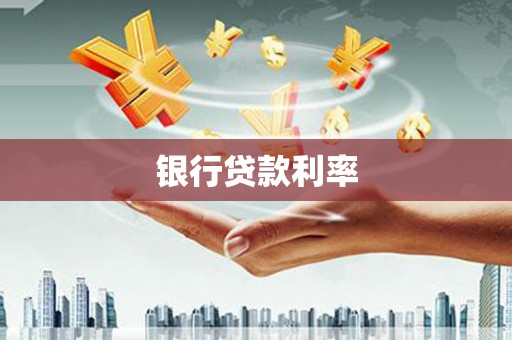 梅州银行贷款利率