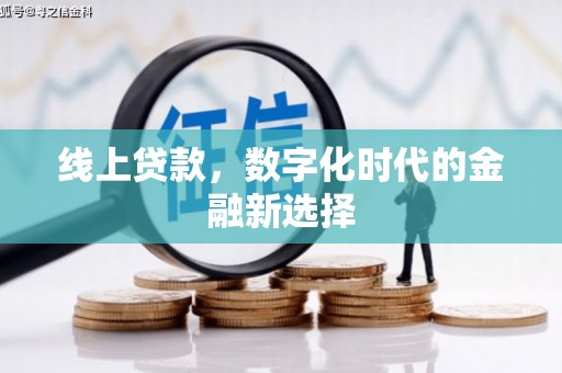 梅州线上贷款，数字化时代的金融新选择