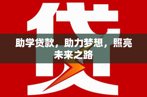 梅州助学贷款，助力梦想，照亮未来之路
