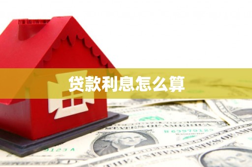 梅州贷款利息怎么算