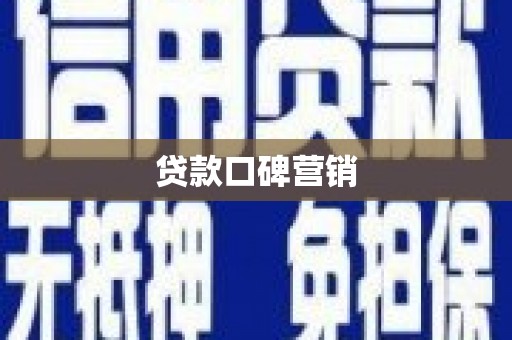 梅州贷款口碑营销