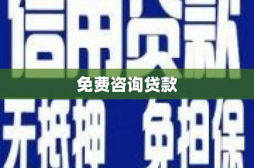 梅州免费咨询贷款