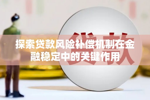 梅州探索贷款风险补偿机制在金融稳定中的关键作用