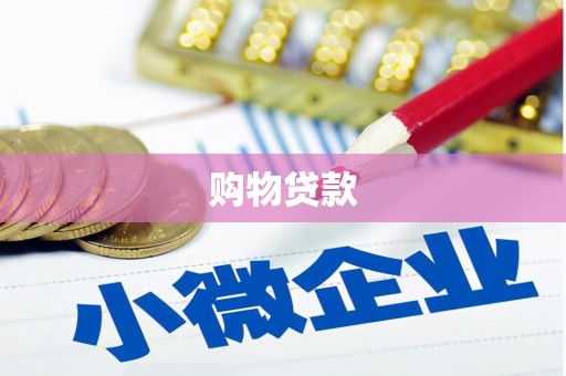 梅州购物贷款