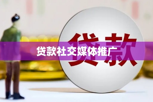 梅州贷款社交媒体推广