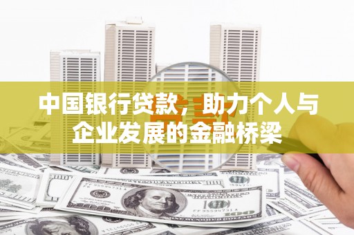 梅州中国银行贷款，助力个人与企业发展的金融桥梁